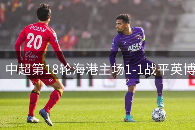 中超第18轮海港主场1-1战平英博，德尔加多替补席染红