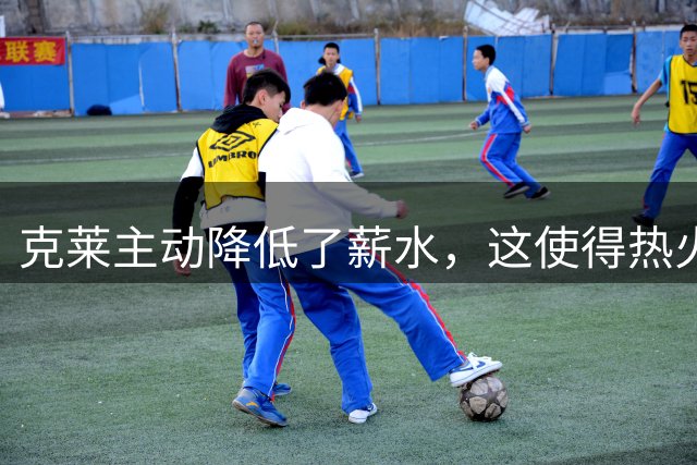 克莱主动降低了薪水，这使得热火能够送出两份老将底薪合同？