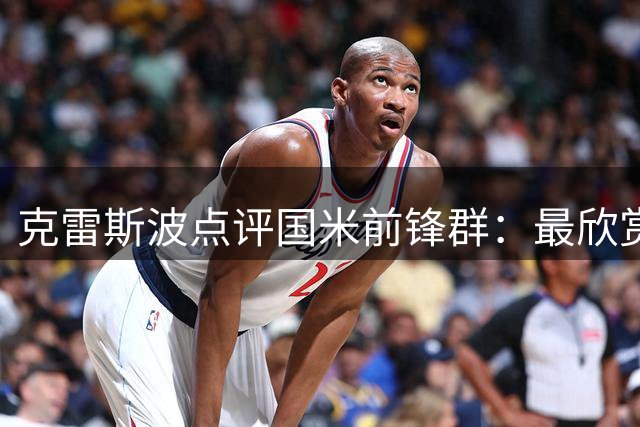 克雷斯波点评国米前锋群：最欣赏劳塔罗，关注皮奥成长