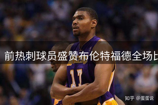 前热刺球员盛赞布伦特福德全场比赛展现统治力
