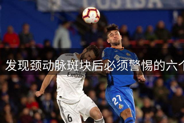 发现颈动脉斑块后必须警惕的六个行为