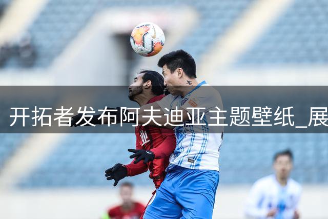 开拓者发布阿夫迪亚主题壁纸 展现当家球星多面表现