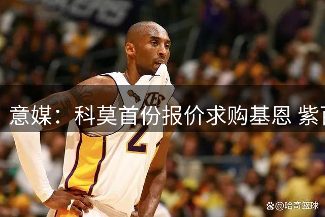 意媒：科莫首份报价求购基恩 紫百合坚持更高转会费