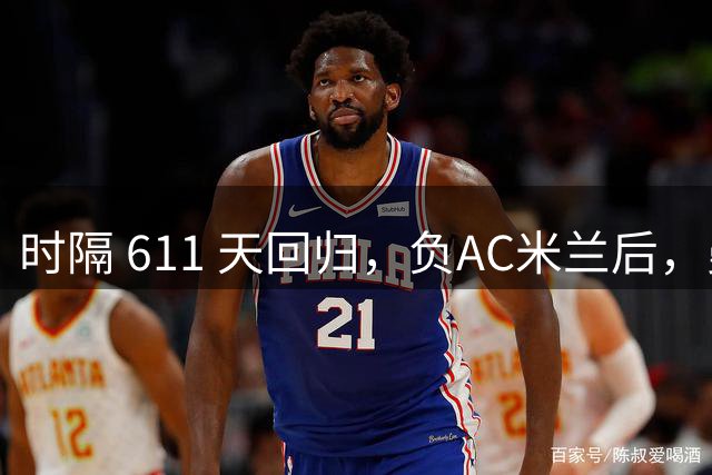 时隔 611 天回归，负AC米兰后，曼联更衣室对拉什福德留队态度曝光