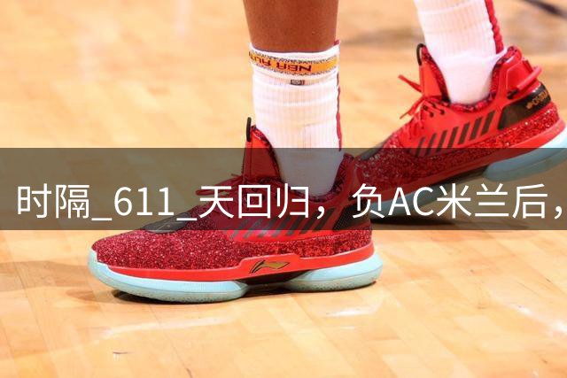 时隔 611 天回归，负AC米兰后，曼联更衣室对拉什福德留队态度曝光