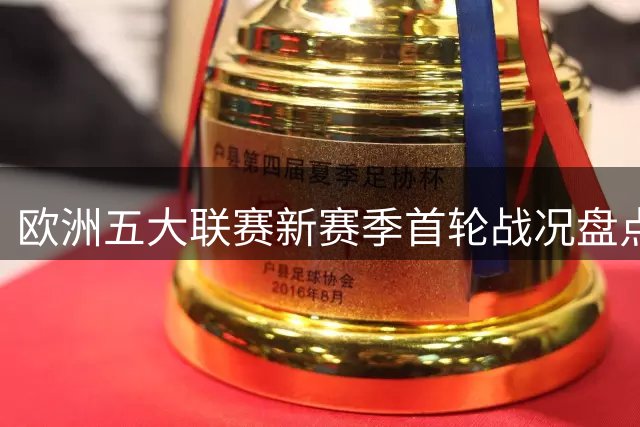 欧洲五大联赛新赛季首轮战况盘点