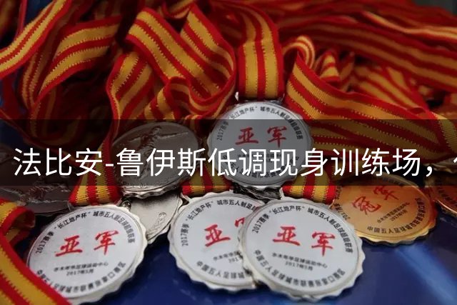 法比安-鲁伊斯低调现身训练场，代步小车引热议