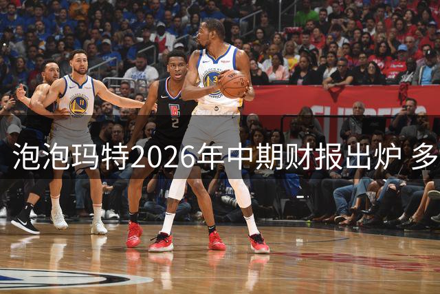 泡泡玛特2026年中期财报出炉 多项指标不及预期