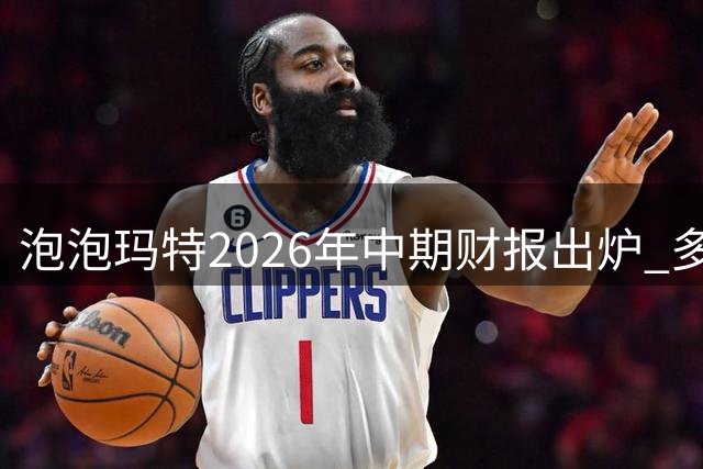 泡泡玛特2026年中期财报出炉 多项指标不及预期