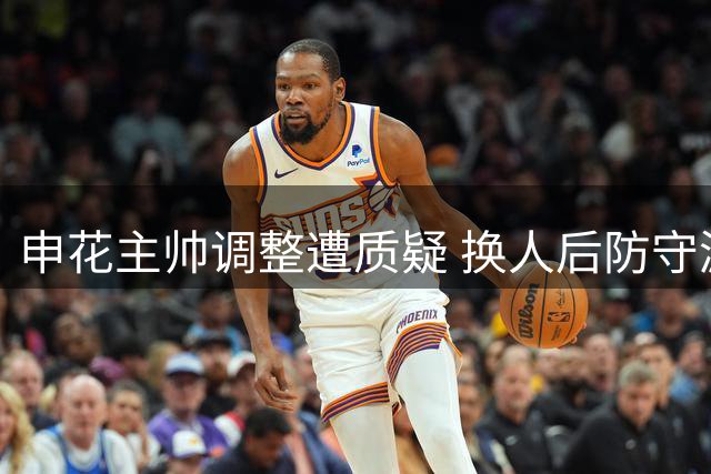 申花主帅调整遭质疑 换人后防守漏洞显迟