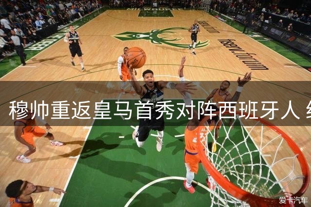 穆帅重返皇马首秀对阵西班牙人 终极目标仍是撼动巴萨霸权