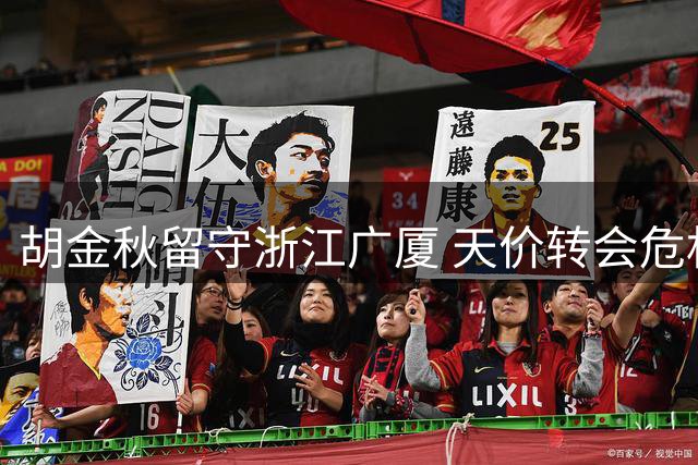 胡金秋留守浙江广厦 天价转会危机终落幕