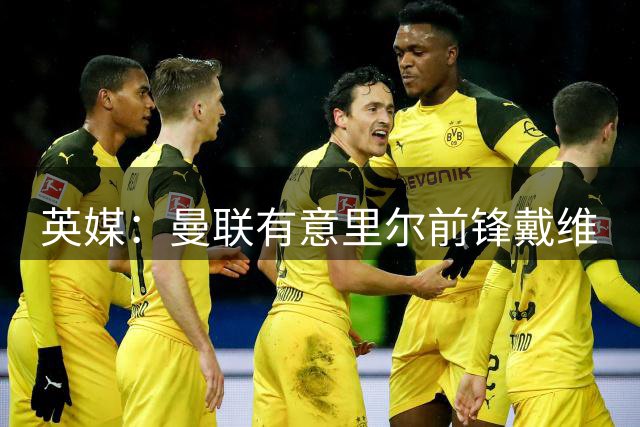 英媒：曼联有意里尔前锋戴维