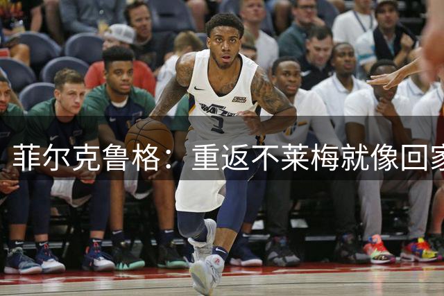 菲尔克鲁格：重返不莱梅就像回家；我在米兰表现没有那么糟糕