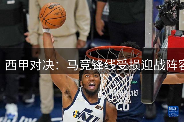 西甲对决：马竞锋线受损迎战阵容齐整的比利亚雷亚尔