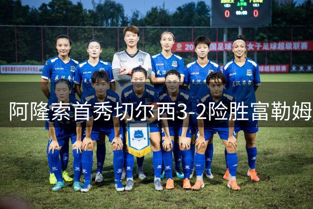 阿隆索首秀切尔西3-2险胜富勒姆 佩德罗创赛季首轮最快进球