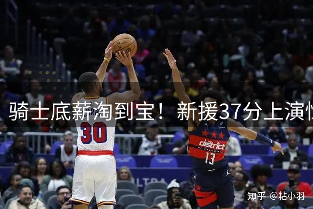 骑士底薪淘到宝！新援37分上演惊天绝杀 欧洲MVP闪耀超级杯