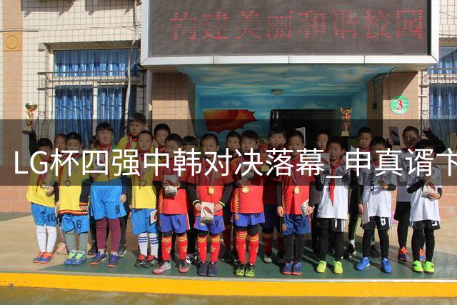 LG杯四强中韩对决落幕 申真谞卞相壹会师决赛